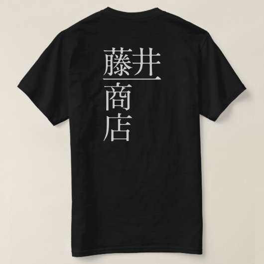 藤井一商店(背面) T-SHIRT (Design achterkant)
