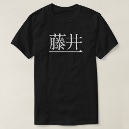 藤井一　白抜き（前面) T-SHIRT