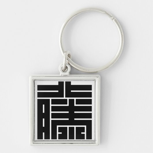 藤(と う)の 字 SLEUTELHANGER (Voorkant)