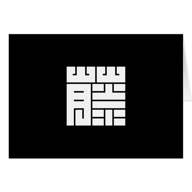 藤(ふ じ)の 字 (Voorkant Horizontaal)