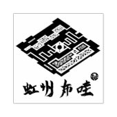 虹州布哇 RUBBERSTEMPEL (Afrduk)