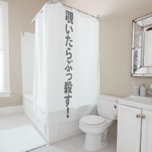 覗いたらぶっ殺す。