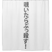 覗いたらぶっ殺す。 DOUCHEGORDIJN (Voorkant)