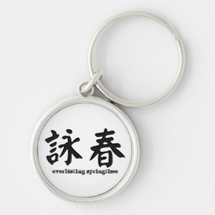 詠 春 Wing Chun Sleutelhanger