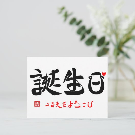 誕 日 う た・・ まB10000000000000000000000000000000000000 BRIEFKAART (Staand voorkant)