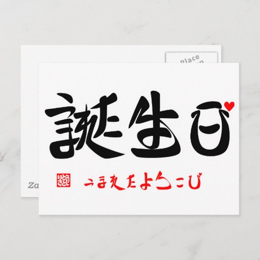 誕 日 う た・・ まB10000000000000000000000000000000000000 BRIEFKAART (Voorkant / Achterkant)