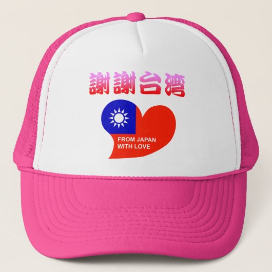 謝謝台湾 TRUCKER PET (Voorkant)