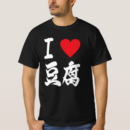 豆 腐 Tofu Lovers Ik hou van Tofu Japans T-shirt (Voorkant)