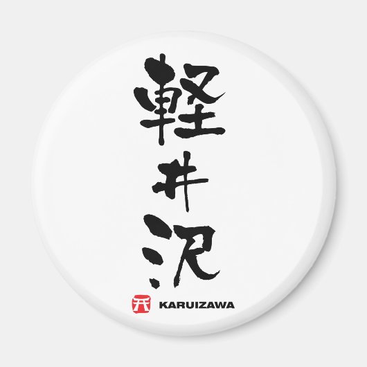 軽 沢 Karuizawa Japans Kanji Magneet (Voorkant)