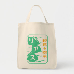 軽 食&喫茶リア TOTE BAG