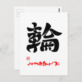 輪 ・ こ ろ を ひ  BRIEFKAART (Voorkant / Achterkant)