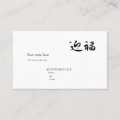 迎福、お年賀用筆文字名刺、漢字, "Happy New Year!" 名刺 Visitekaartje (Achterkant)