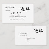 迎福、お年賀用筆文字名刺、漢字, "Happy New Year!" 名刺 Visitekaartje (Voorkant / Achterkant)