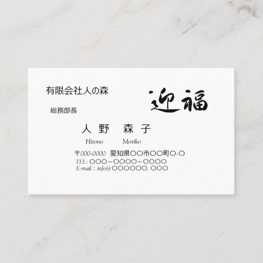 迎福、お年賀用筆文字名刺、漢字, "Happy New Year!" 名刺 Visitekaartje (Voorkant)