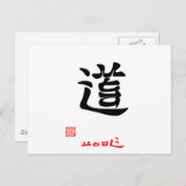 道・と じ (印 付) BRIEFKAART (Voorkant / Achterkant)