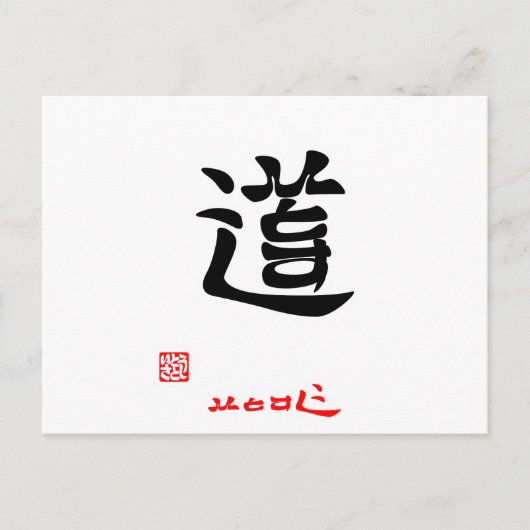 道・と じ (印 付) BRIEFKAART (Voorkant)