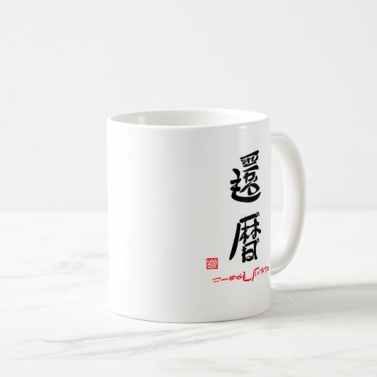 還暦・これからもげんきでね(印付) KOFFIEMOK (Voorkant rechts)