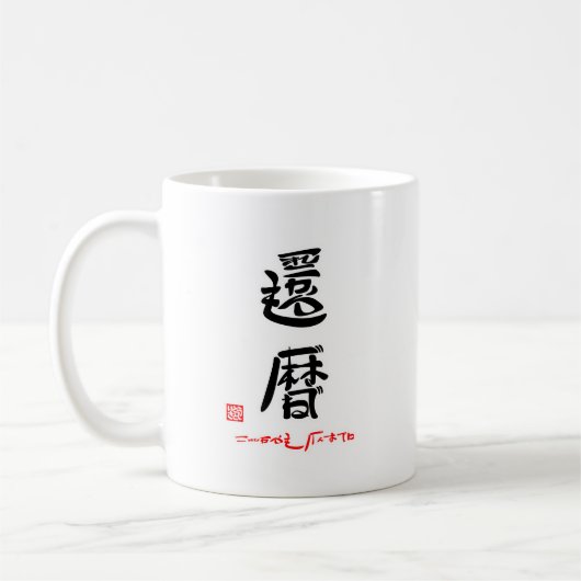 還暦・これからもげんきでね（印付） KOFFIEMOK (Links)
