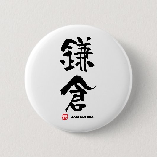 鎌 倉 Kamakura Japans Kanji Ronde Button 5,7 Cm (Voorkant)