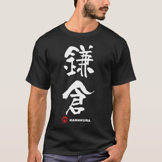 鎌 倉 Kamakura Japans Kanji T-shirt (Voorkant)