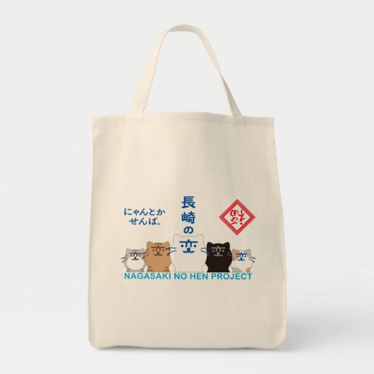 『長崎の変』5匹 一列 TOTE BAG (Voorkant)