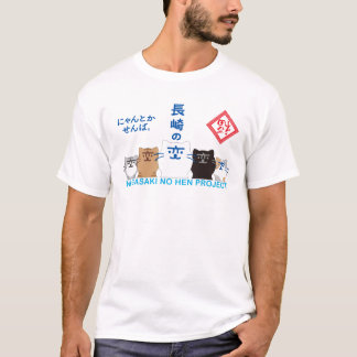 『長崎の変』5匹 一列 - U T-SHIRT