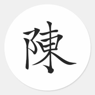 陳 書 书 * Chinese naam 法 Chen 毛 Chén * 筆 * 陈 * Chin Ronde Sticker