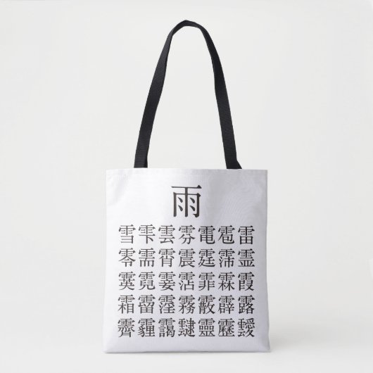 雨 と 冠 の 漢 字 TOTE BAG (Voorkant)