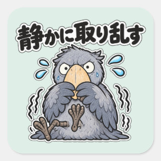 静かに取り乱す ハシビロコウ VIERKANTE STICKER