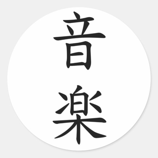 音 (Muziek) in Japans tekenzwart Ronde Sticker (Voorkant)