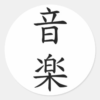 音 (Muziek) in Japans tekenzwart Ronde Sticker