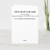 顔を洗う猫, 広重 de Was van het Gezicht van de Kat, Kaart (Achterkant)