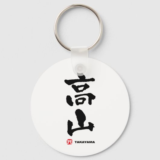 高 山, Takayama Japans Kanji Sleutelhanger (Voorkant)