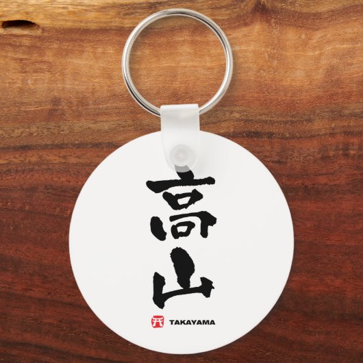 高 山, Takayama Japans Kanji Sleutelhanger (Voorkant)