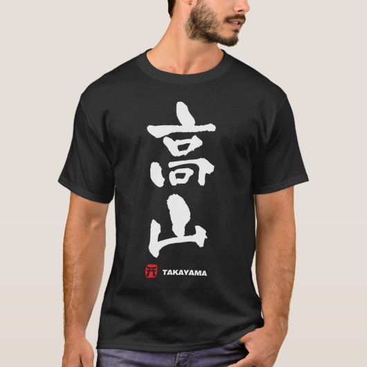 高 山, Takayama Japans Kanji T-shirt (Voorkant)