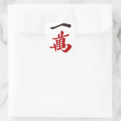 麻雀牌 一萬_文字-01 VIERKANTE STICKER (Tas)