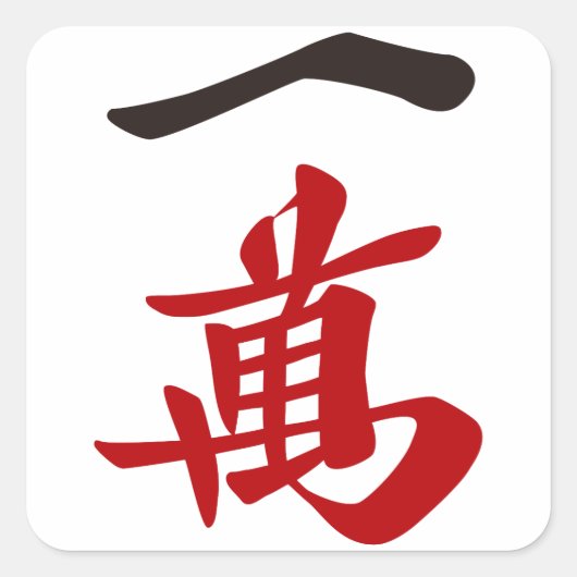 麻雀牌 一萬_文字-01 VIERKANTE STICKER (Voorkant)