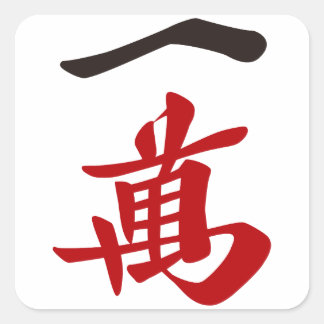 麻雀牌 一萬_文字-01 VIERKANTE STICKER