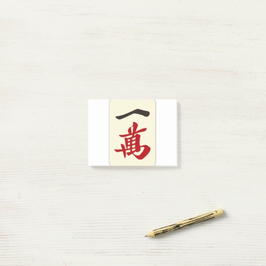 麻雀牌 一萬 / ONE OF CHARACTERS -MAHJONG TILE- POST-IT® NOTES (Op bureau)