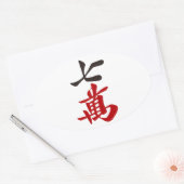 麻雀牌 七萬 / SEVEN OF CHARACTERS -MAHJONG TILE- OVALE STICKER (Envelop)