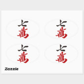 麻雀牌 七萬 / SEVEN OF CHARACTERS -MAHJONG TILE- OVALE STICKER (Vel)