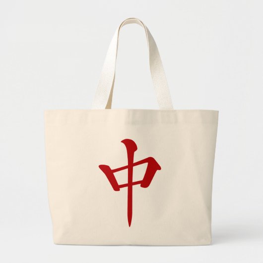 麻雀牌 中 チュン_ロゴのみ-01 GROTE TOTE BAG (Voorkant)