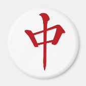 麻雀牌 中 チュン_ロゴのみ-01 MAGNEET (Voorkant)