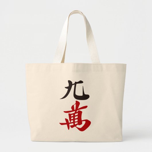 麻雀牌 九萬 / NINE OF CHARACTERS -MAHJONG TILE- GROTE TOTE BAG (Voorkant)