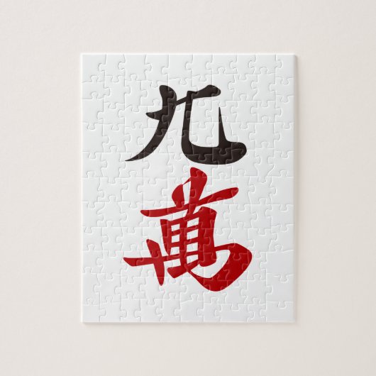麻雀牌 九萬 / NINE OF CHARACTERS -MAHJONG TILE- LEGPUZZEL (Verticaal)
