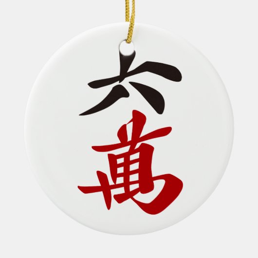 麻雀牌 六萬 / SIX OF CHARACTERS -MAHJONG TILE- KERAMISCH ORNAMENT (Voorkant)