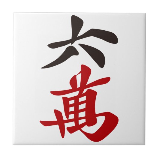 麻雀牌 六萬 / SIX OF CHARACTERS -MAHJONG TILE- TEGELTJE (Voorkant)