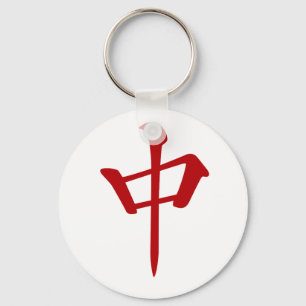 麻 雀 牌 チ ン_中_-01 SLEUTELHANGER