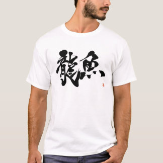 龍魚　アロワナ　アジアアロワナ　ＡＲＯＷＡＮＡ　書道　漢字 T-SHIRT