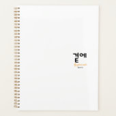 곁에, Beside You — The Quiet Meaning of Staying Planner (Voorkant)